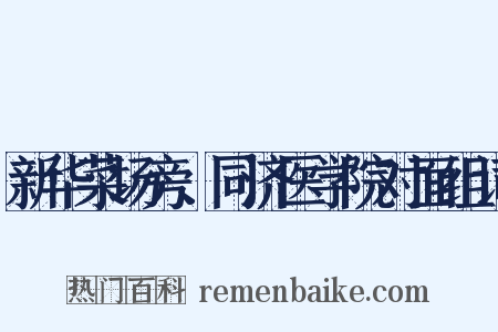 新华菜场旁、同济医学院对面组词是什么意思的图片